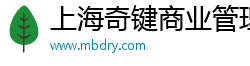 上海奇键商业管理
